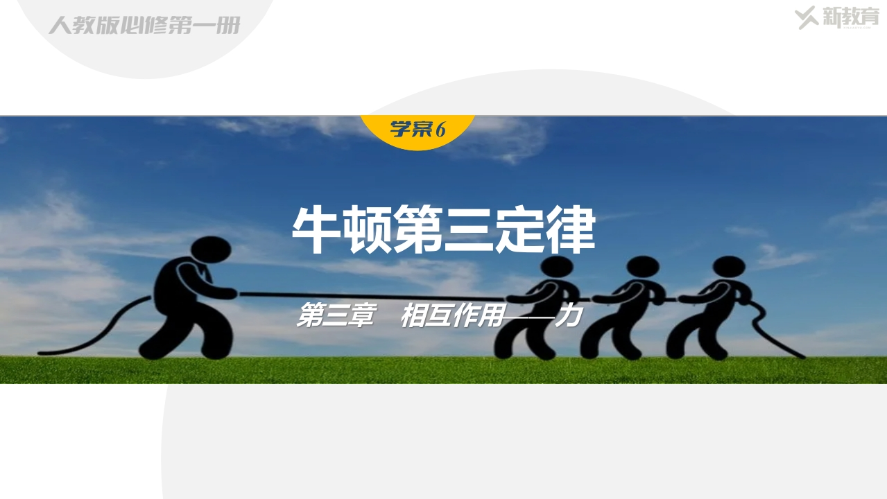 学案6　牛顿守第三定律